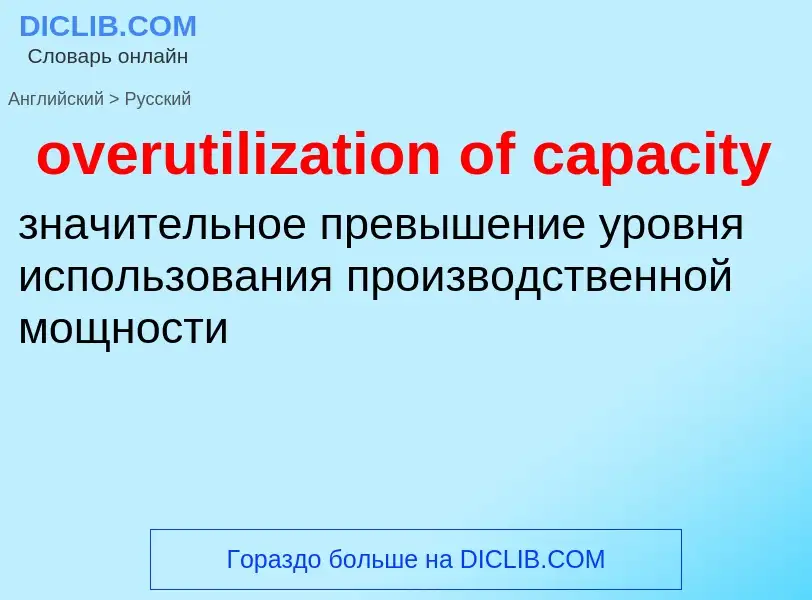 Como se diz overutilization of capacity em Russo? Tradução de &#39overutilization of capacity&#39 em