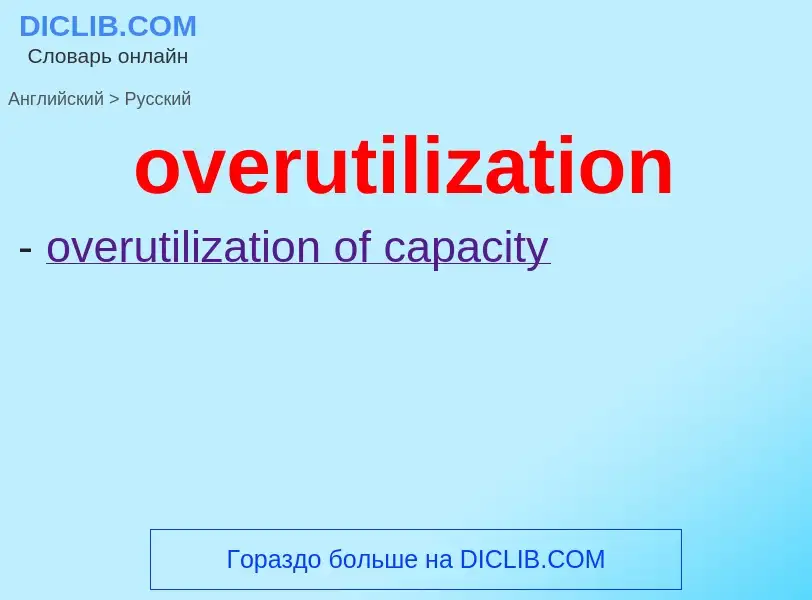 Como se diz overutilization em Russo? Tradução de &#39overutilization&#39 em Russo