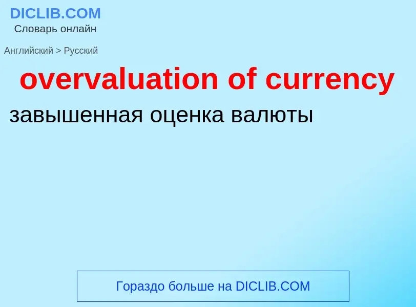 Como se diz overvaluation of currency em Russo? Tradução de &#39overvaluation of currency&#39 em Rus