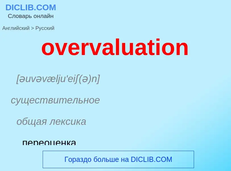 Como se diz overvaluation em Russo? Tradução de &#39overvaluation&#39 em Russo