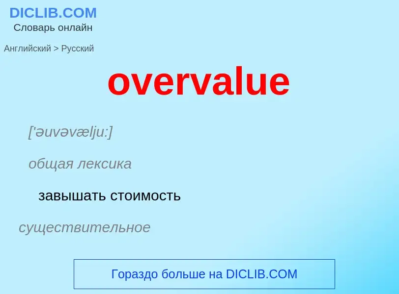 Как переводится overvalue на Русский язык