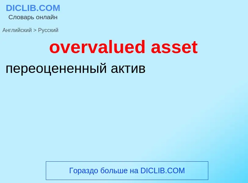 Как переводится overvalued asset на Русский язык