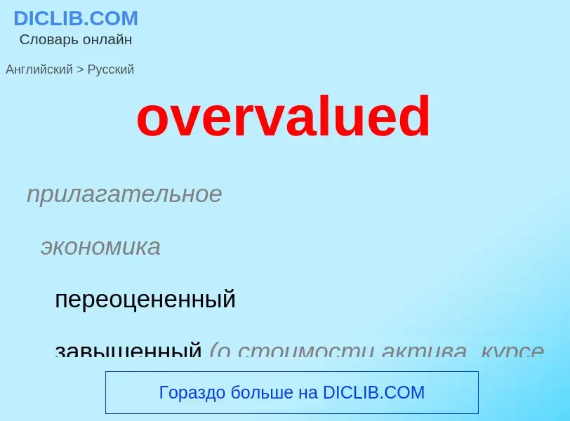 Como se diz overvalued em Russo? Tradução de &#39overvalued&#39 em Russo