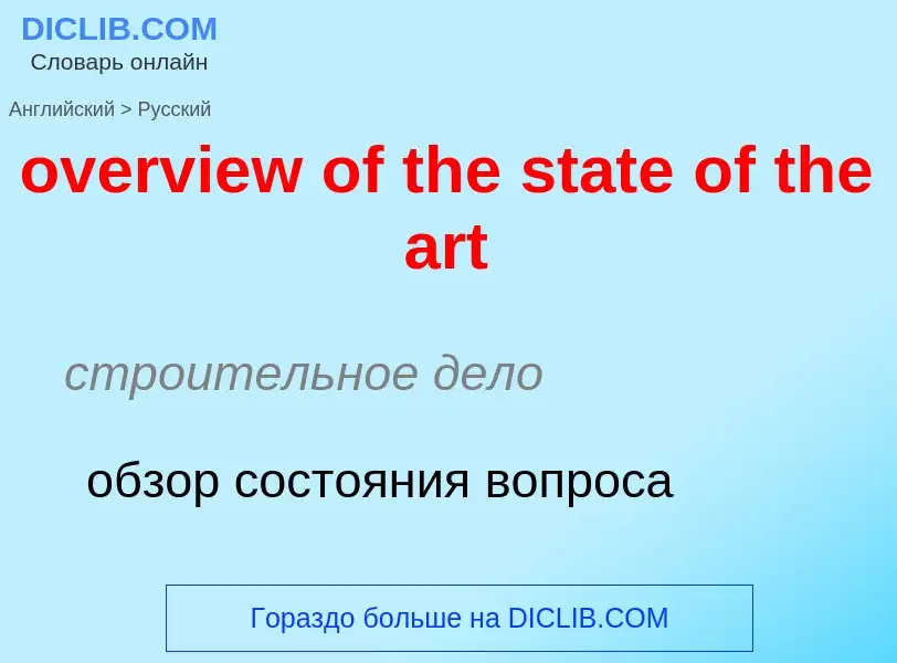 Como se diz overview of the state of the art em Russo? Tradução de &#39overview of the state of the 