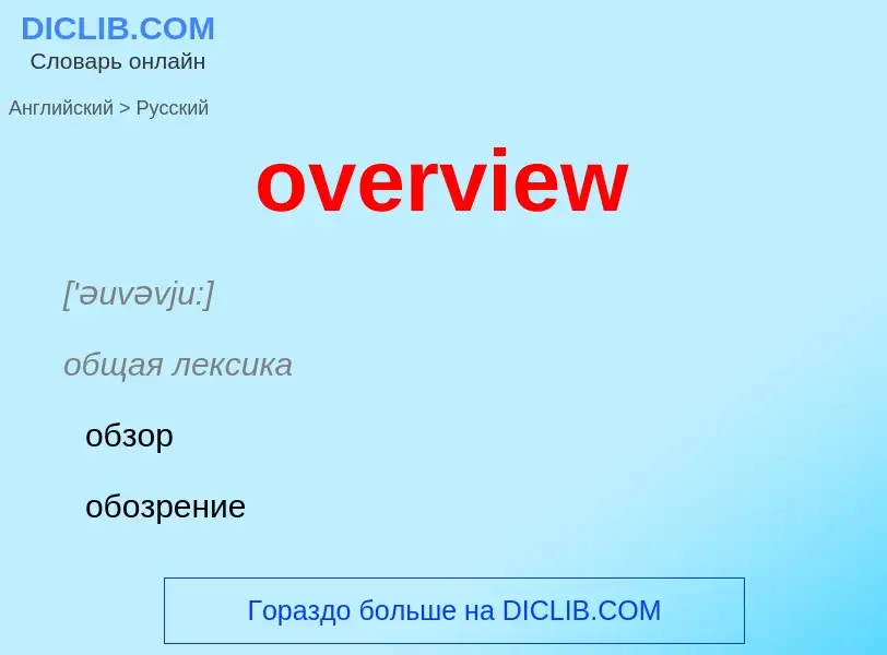 Como se diz overview em Russo? Tradução de &#39overview&#39 em Russo
