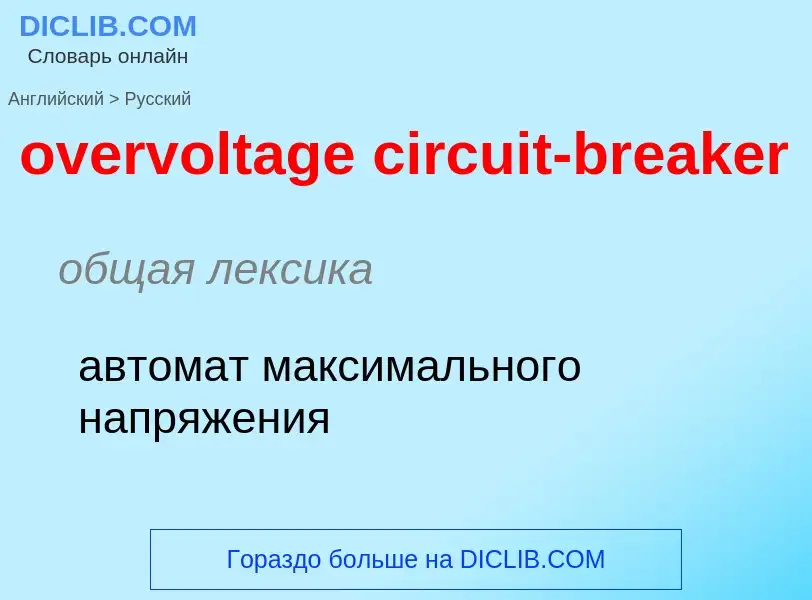 Como se diz overvoltage circuit-breaker em Russo? Tradução de &#39overvoltage circuit-breaker&#39 em