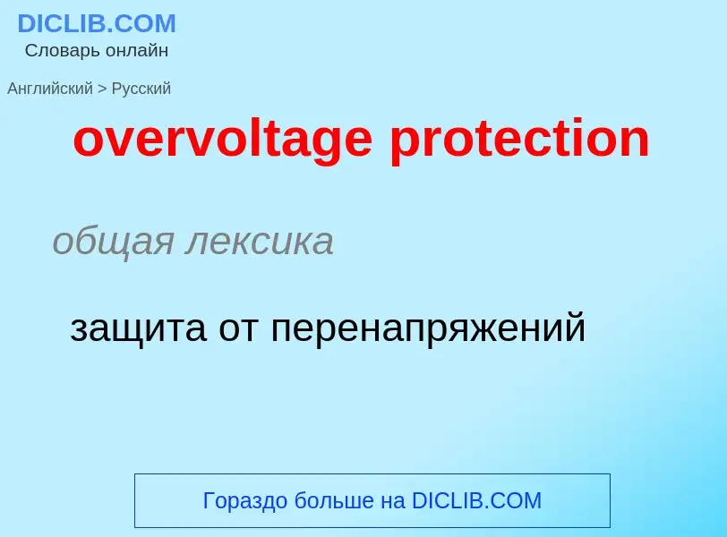 Como se diz overvoltage protection em Russo? Tradução de &#39overvoltage protection&#39 em Russo