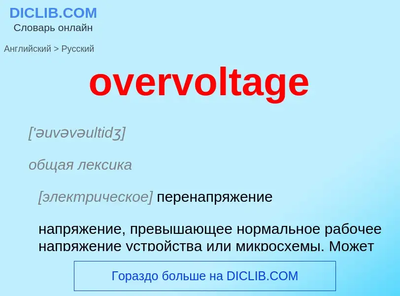 Como se diz overvoltage em Russo? Tradução de &#39overvoltage&#39 em Russo