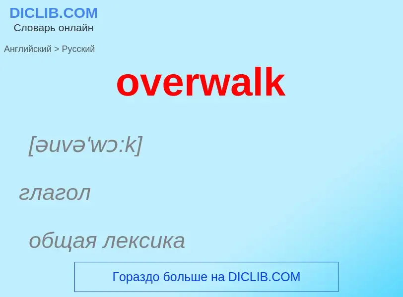 Como se diz overwalk em Russo? Tradução de &#39overwalk&#39 em Russo