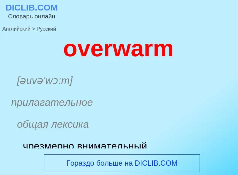 Как переводится overwarm на Русский язык