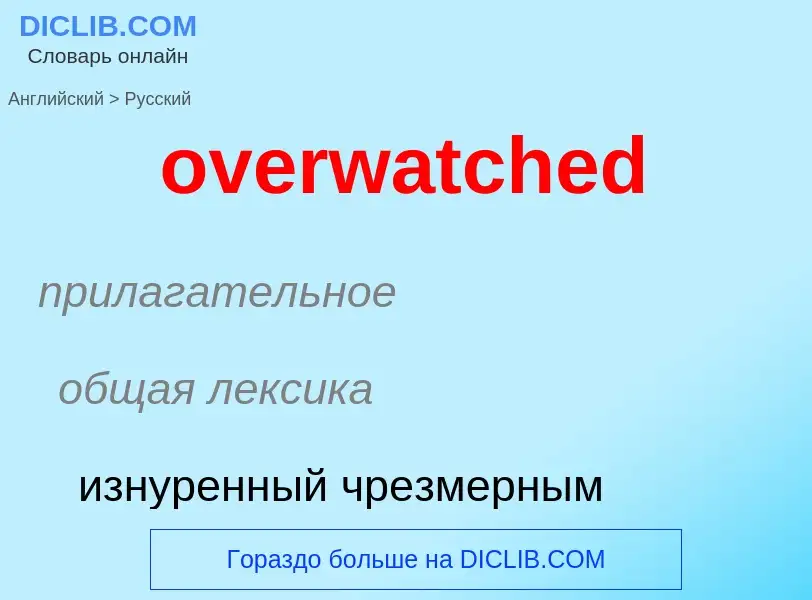 Как переводится overwatched на Русский язык