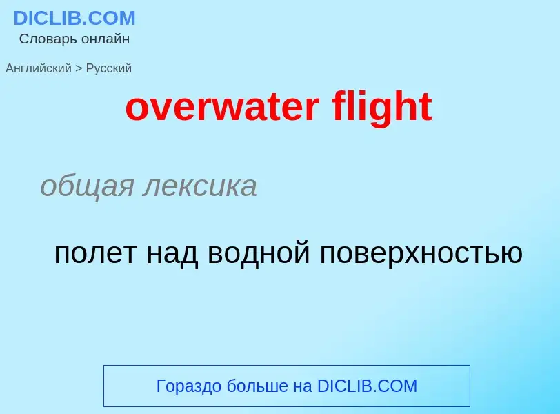 Como se diz overwater flight em Russo? Tradução de &#39overwater flight&#39 em Russo