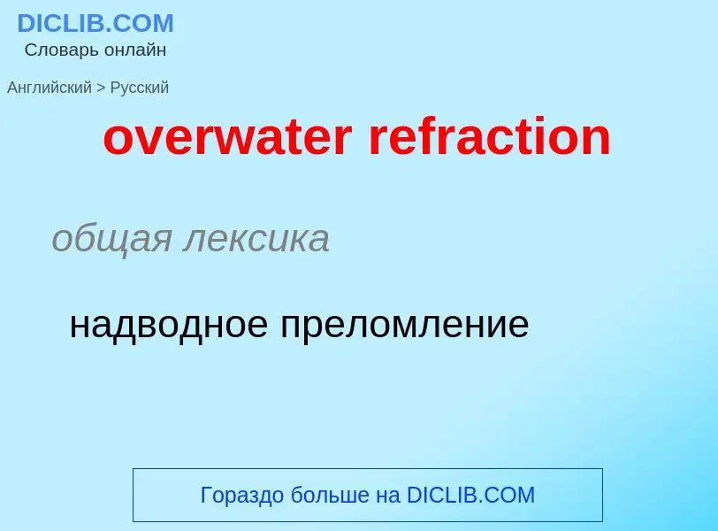 Como se diz overwater refraction em Russo? Tradução de &#39overwater refraction&#39 em Russo