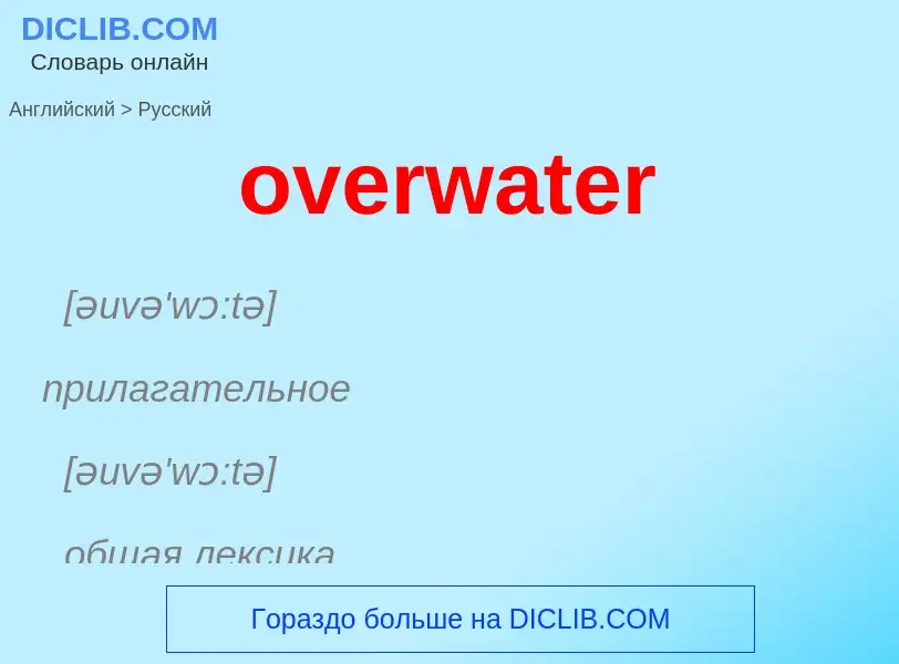 Como se diz overwater em Russo? Tradução de &#39overwater&#39 em Russo