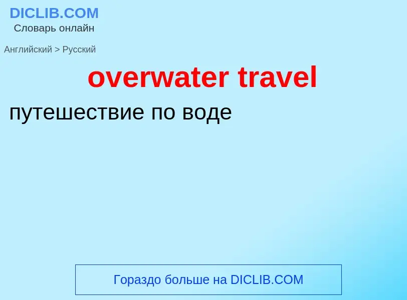 Как переводится overwater travel на Русский язык