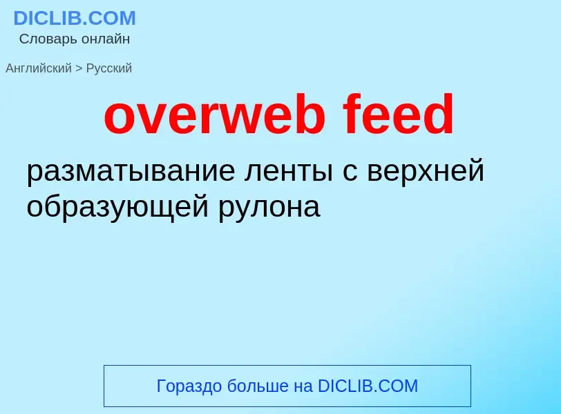 Как переводится overweb feed на Русский язык