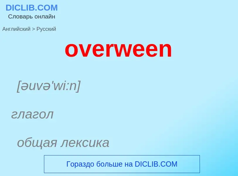 Как переводится overween на Русский язык