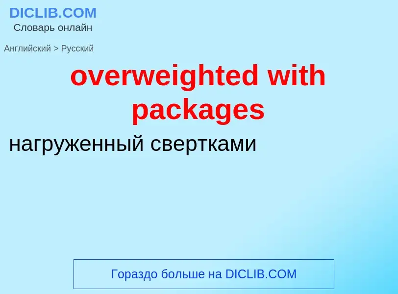 Como se diz overweighted with packages em Russo? Tradução de &#39overweighted with packages&#39 em R