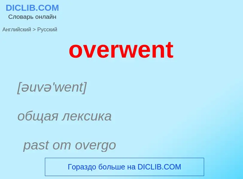 Как переводится overwent на Русский язык