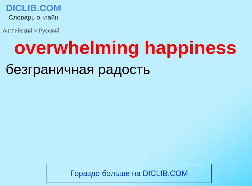 Como se diz overwhelming happiness em Russo? Tradução de &#39overwhelming happiness&#39 em Russo