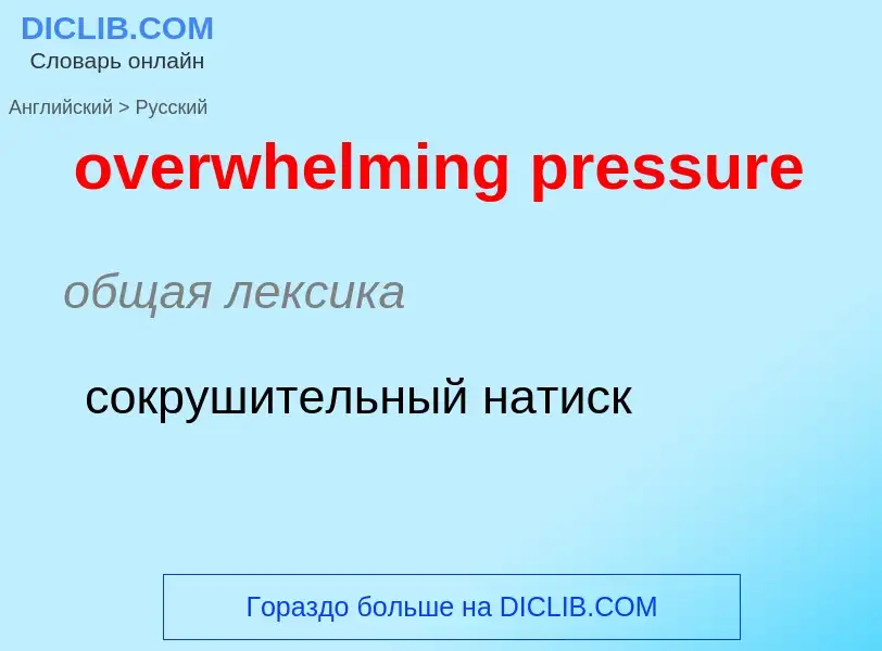 Como se diz overwhelming pressure em Russo? Tradução de &#39overwhelming pressure&#39 em Russo