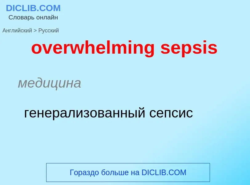 Como se diz overwhelming sepsis em Russo? Tradução de &#39overwhelming sepsis&#39 em Russo