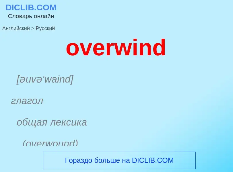 Как переводится overwind на Русский язык