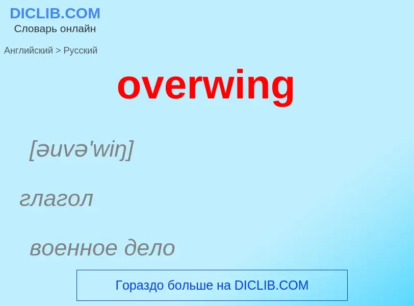 Как переводится overwing на Русский язык