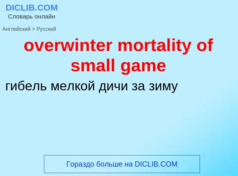 Como se diz overwinter mortality of small game em Russo? Tradução de &#39overwinter mortality of sma