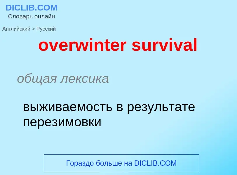 Como se diz overwinter survival em Russo? Tradução de &#39overwinter survival&#39 em Russo