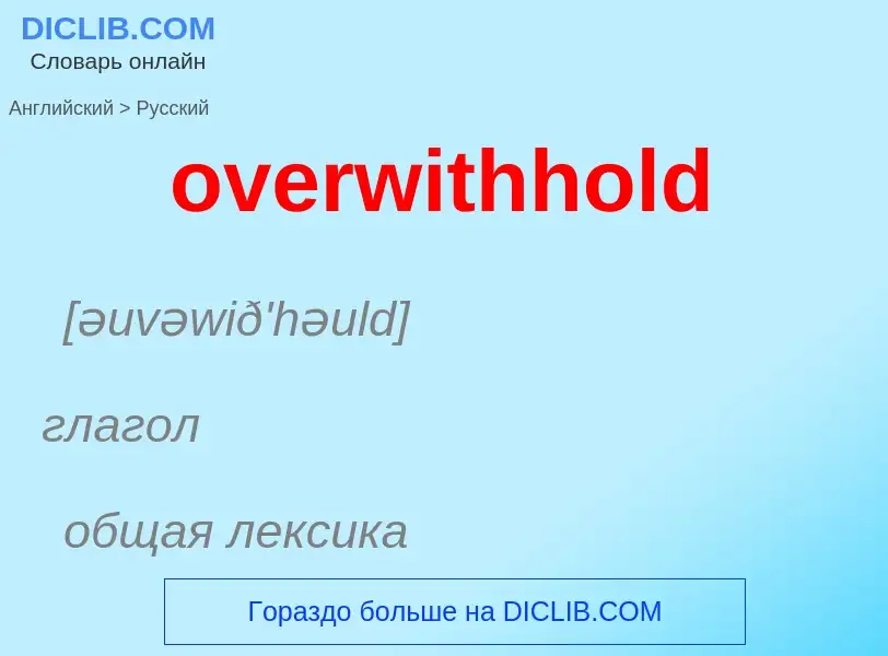 Как переводится overwithhold на Русский язык