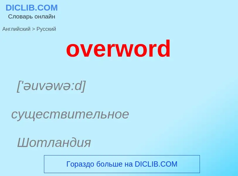 Como se diz overword em Russo? Tradução de &#39overword&#39 em Russo