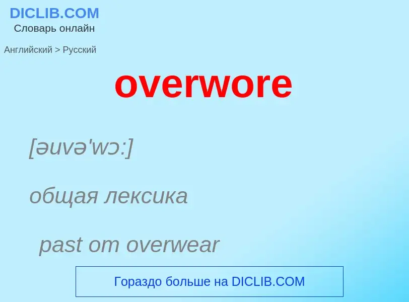 Como se diz overwore em Russo? Tradução de &#39overwore&#39 em Russo