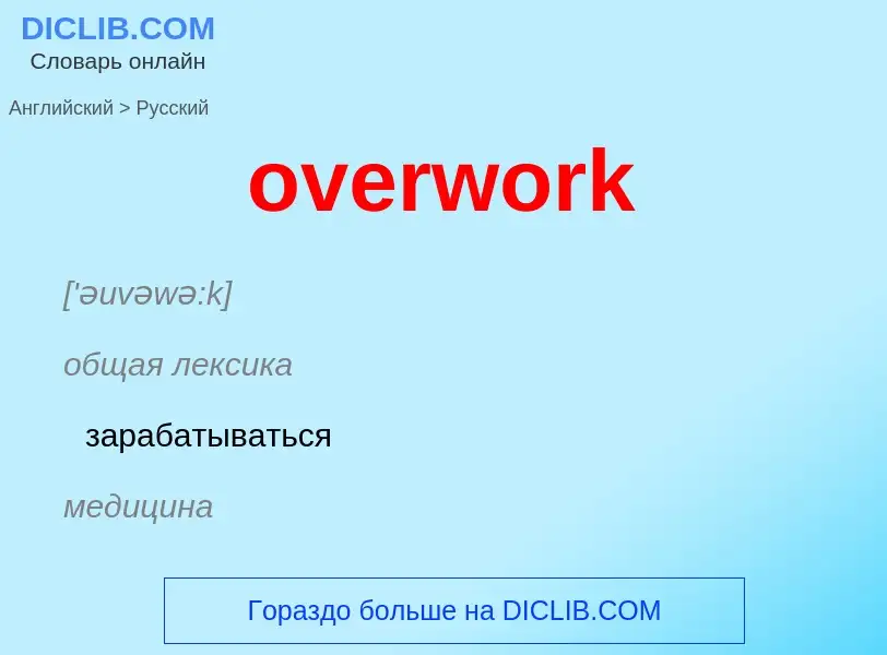 Как переводится overwork на Русский язык