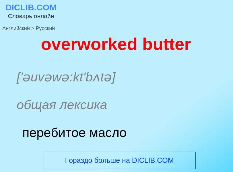 Как переводится overworked butter на Русский язык