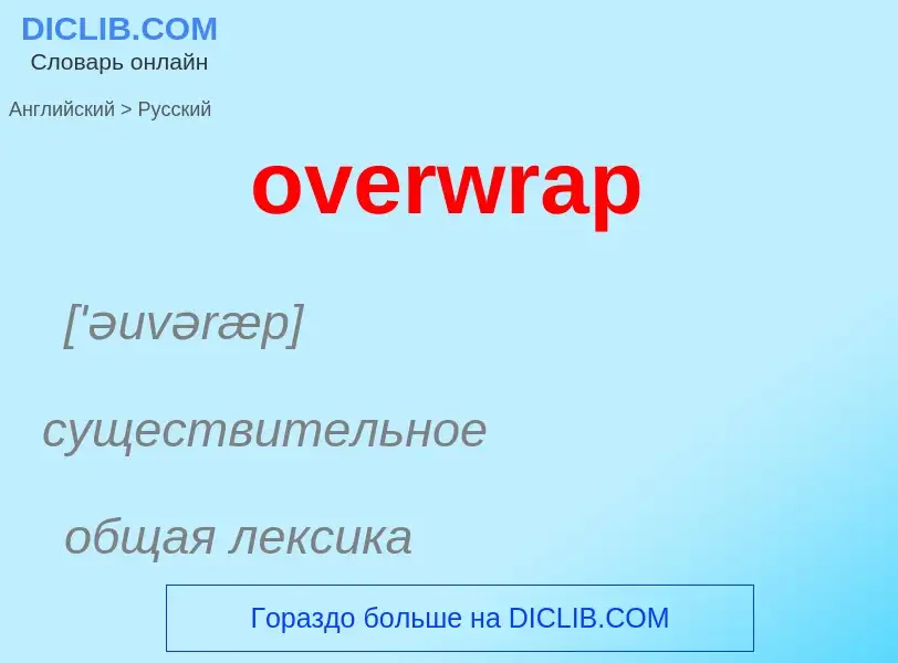 Como se diz overwrap em Russo? Tradução de &#39overwrap&#39 em Russo