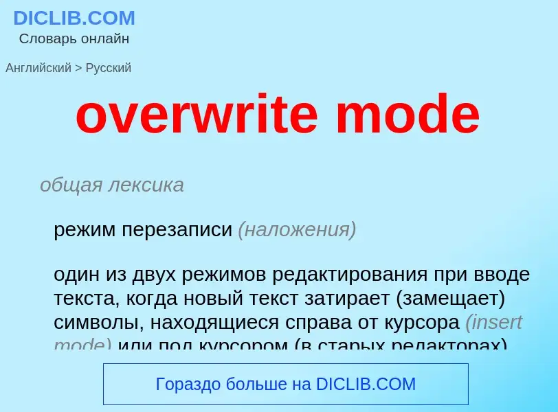 Как переводится overwrite mode на Русский язык