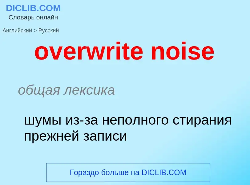 Como se diz overwrite noise em Russo? Tradução de &#39overwrite noise&#39 em Russo