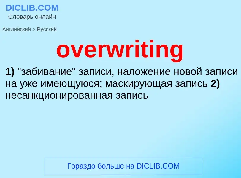 Как переводится overwriting на Русский язык