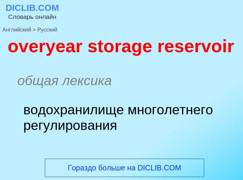 Como se diz overyear storage reservoir em Russo? Tradução de &#39overyear storage reservoir&#39 em R