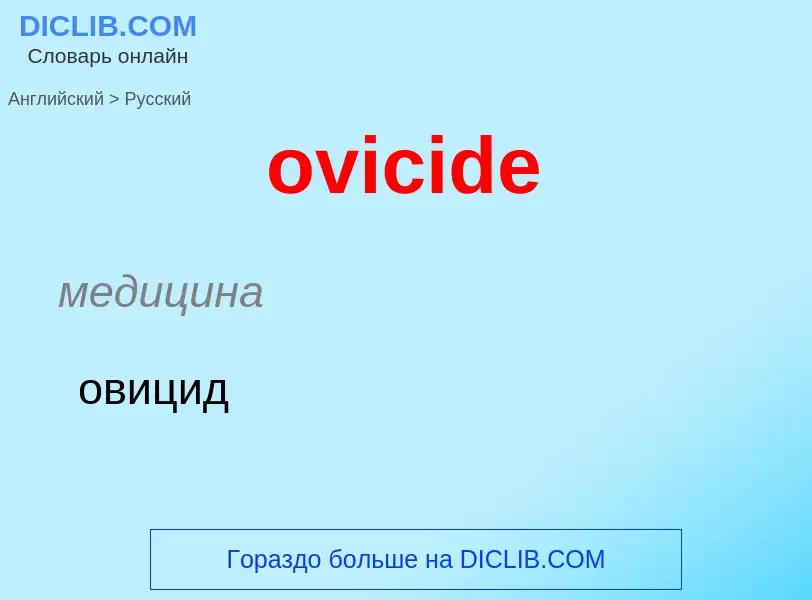 Как переводится ovicide на Русский язык