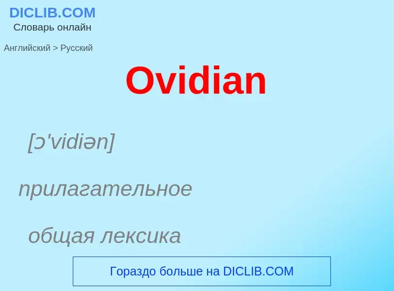 Как переводится Ovidian на Русский язык