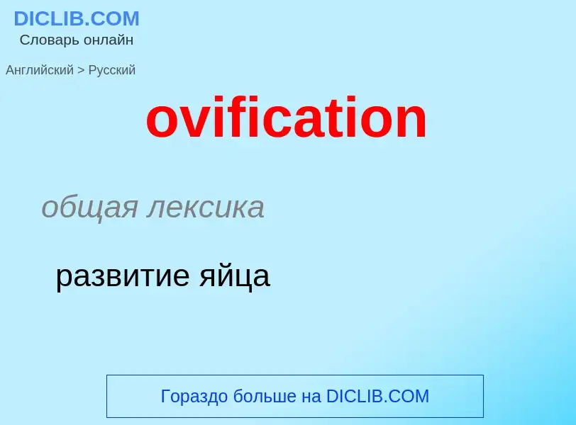 Como se diz ovification em Russo? Tradução de &#39ovification&#39 em Russo