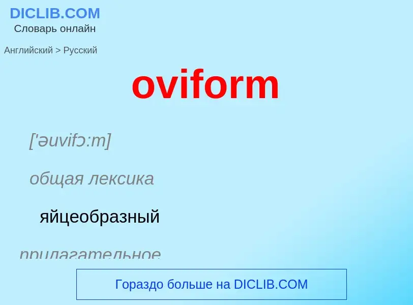 Como se diz oviform em Russo? Tradução de &#39oviform&#39 em Russo