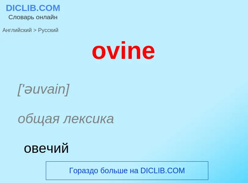 Como se diz ovine em Russo? Tradução de &#39ovine&#39 em Russo