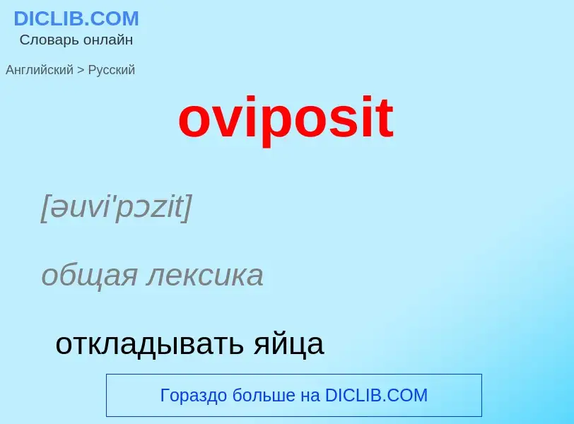 Como se diz oviposit em Russo? Tradução de &#39oviposit&#39 em Russo