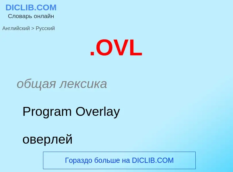 Как переводится .OVL на Русский язык