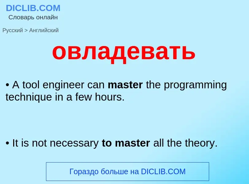 Como se diz овладевать em Inglês? Tradução de &#39овладевать&#39 em Inglês