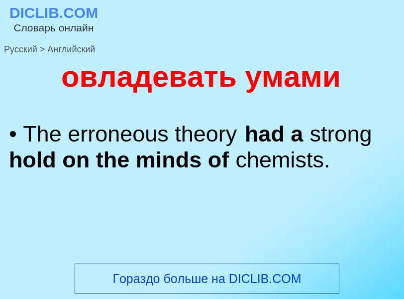 Como se diz овладевать умами em Inglês? Tradução de &#39овладевать умами&#39 em Inglês
