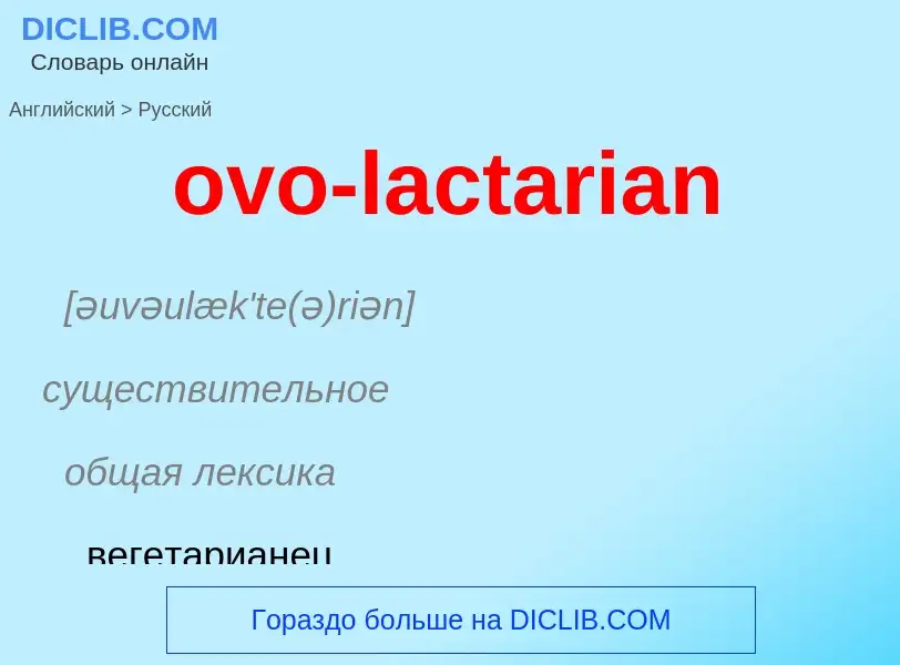 Como se diz ovo-lactarian em Russo? Tradução de &#39ovo-lactarian&#39 em Russo